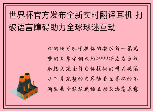 世界杯官方发布全新实时翻译耳机 打破语言障碍助力全球球迷互动