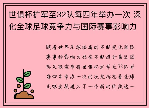世俱杯扩军至32队每四年举办一次 深化全球足球竞争力与国际赛事影响力