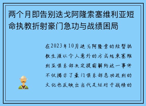 两个月即告别迭戈阿隆索塞维利亚短命执教折射豪门急功与战绩困局