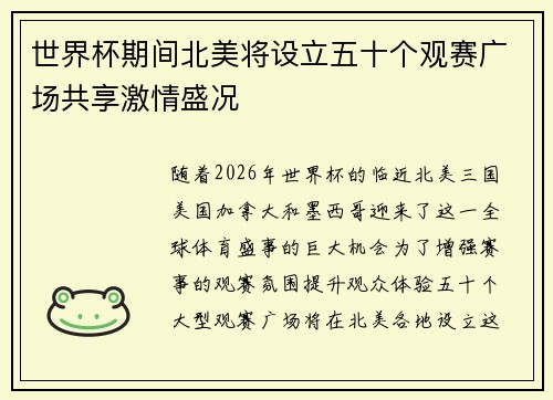 世界杯期间北美将设立五十个观赛广场共享激情盛况