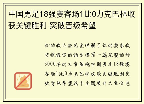 中国男足18强赛客场1比0力克巴林收获关键胜利 突破晋级希望