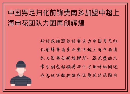中国男足归化前锋费南多加盟中超上海申花团队力图再创辉煌
