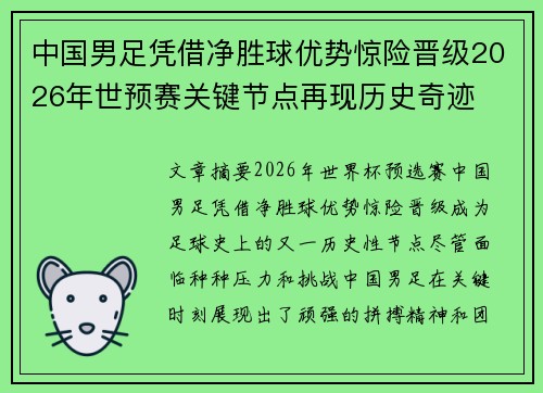 中国男足凭借净胜球优势惊险晋级2026年世预赛关键节点再现历史奇迹