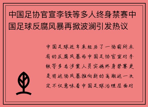 中国足协官宣李铁等多人终身禁赛中国足球反腐风暴再掀波澜引发热议