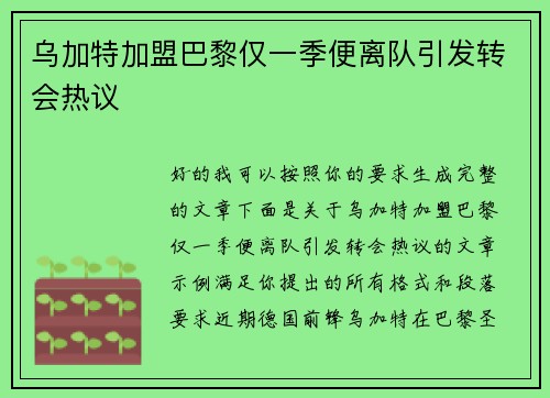 乌加特加盟巴黎仅一季便离队引发转会热议