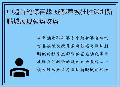 中超首轮惊喜战 成都蓉城狂胜深圳新鹏城展现强势攻势