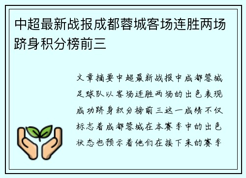 中超最新战报成都蓉城客场连胜两场跻身积分榜前三