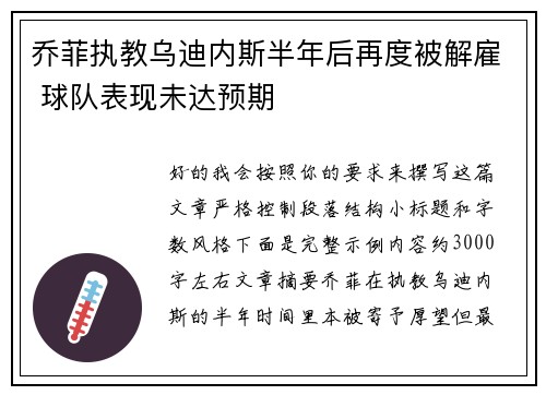 乔菲执教乌迪内斯半年后再度被解雇 球队表现未达预期