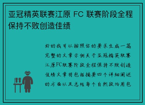 亚冠精英联赛江原 FC 联赛阶段全程保持不败创造佳绩