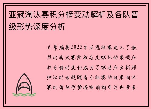 亚冠淘汰赛积分榜变动解析及各队晋级形势深度分析