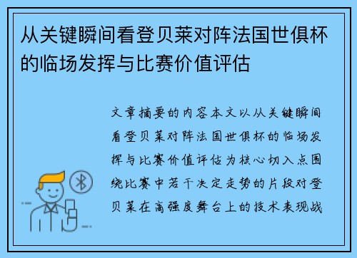 从关键瞬间看登贝莱对阵法国世俱杯的临场发挥与比赛价值评估