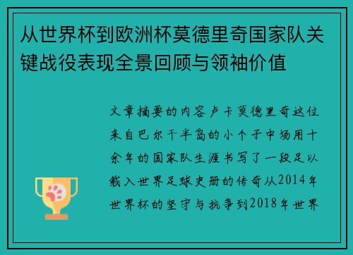从世界杯到欧洲杯莫德里奇国家队关键战役表现全景回顾与领袖价值