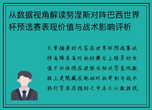 从数据视角解读努涅斯对阵巴西世界杯预选赛表现价值与战术影响评析