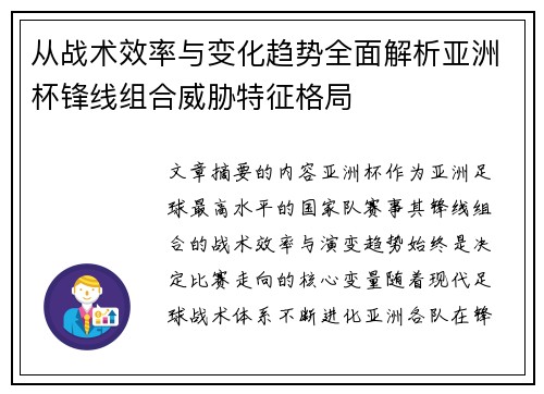 从战术效率与变化趋势全面解析亚洲杯锋线组合威胁特征格局