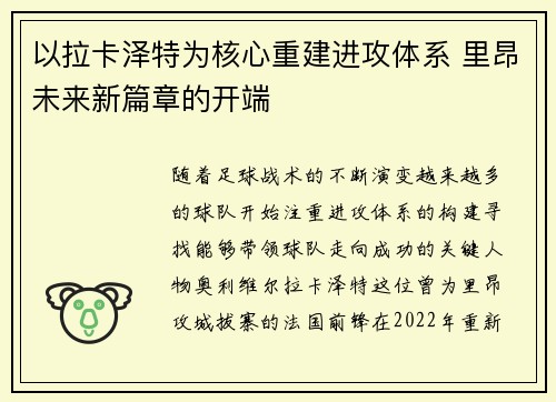 以拉卡泽特为核心重建进攻体系 里昂未来新篇章的开端