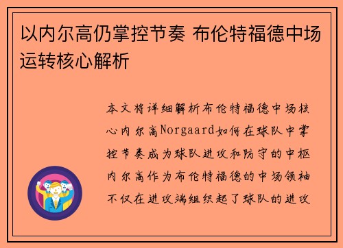 以内尔高仍掌控节奏 布伦特福德中场运转核心解析