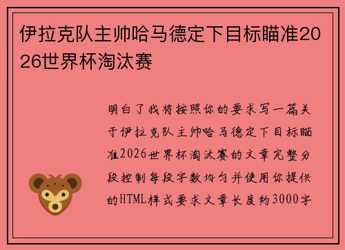 伊拉克队主帅哈马德定下目标瞄准2026世界杯淘汰赛