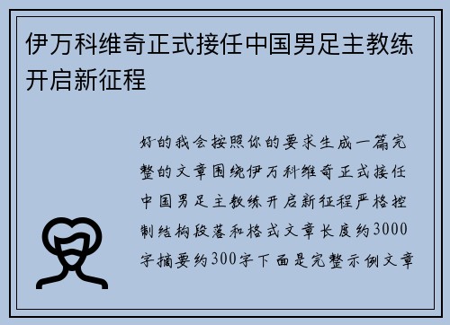 伊万科维奇正式接任中国男足主教练开启新征程