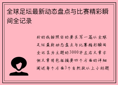 全球足坛最新动态盘点与比赛精彩瞬间全记录 全球足坛最新动态盘点与比赛精彩瞬间全记录