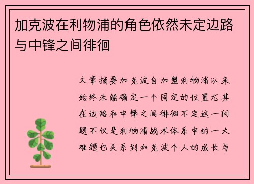 加克波在利物浦的角色依然未定边路与中锋之间徘徊