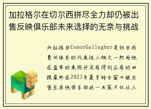 加拉格尔在切尔西拼尽全力却仍被出售反映俱乐部未来选择的无奈与挑战