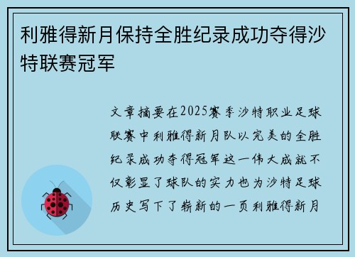 利雅得新月保持全胜纪录成功夺得沙特联赛冠军
