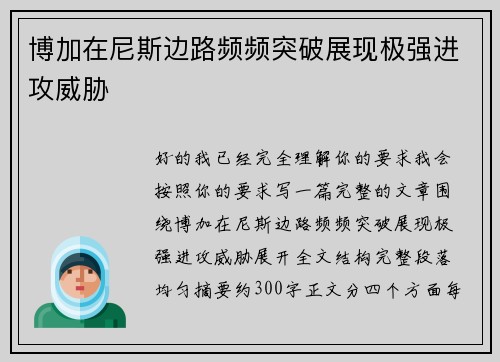 博加在尼斯边路频频突破展现极强进攻威胁