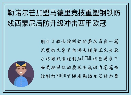 勒诺尔芒加盟马德里竞技重塑钢铁防线西蒙尼后防升级冲击西甲欧冠 勒诺尔芒加盟马德里竞技重塑钢铁防线西蒙尼后防升级冲击西甲欧冠