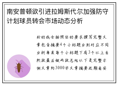 南安普顿欲引进拉姆斯代尔加强防守计划球员转会市场动态分析