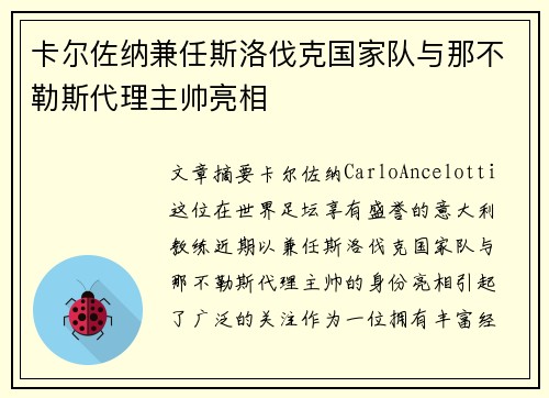 卡尔佐纳兼任斯洛伐克国家队与那不勒斯代理主帅亮相