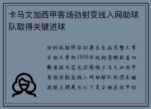 卡马文加西甲客场劲射变线入网助球队取得关键进球