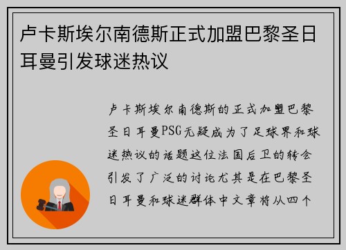 卢卡斯埃尔南德斯正式加盟巴黎圣日耳曼引发球迷热议