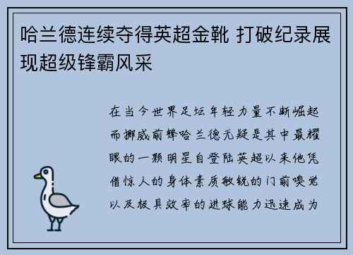 哈兰德连续夺得英超金靴 打破纪录展现超级锋霸风采