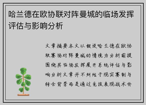哈兰德在欧协联对阵曼城的临场发挥评估与影响分析 哈兰德在欧协联对阵曼城的临场发挥评估与影响分析