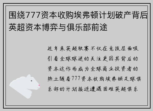 围绕777资本收购埃弗顿计划破产背后英超资本博弈与俱乐部前途