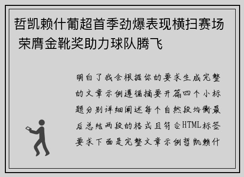 哲凯赖什葡超首季劲爆表现横扫赛场 荣膺金靴奖助力球队腾飞 哲凯赖什葡超首季劲爆表现横扫赛场 荣膺金靴奖助力球队腾飞