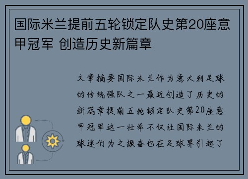 国际米兰提前五轮锁定队史第20座意甲冠军 创造历史新篇章 国际米兰提前五轮锁定队史第20座意甲冠军 创造历史新篇章