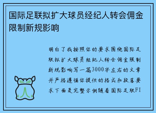 国际足联拟扩大球员经纪人转会佣金限制新规影响 国际足联拟扩大球员经纪人转会佣金限制新规影响