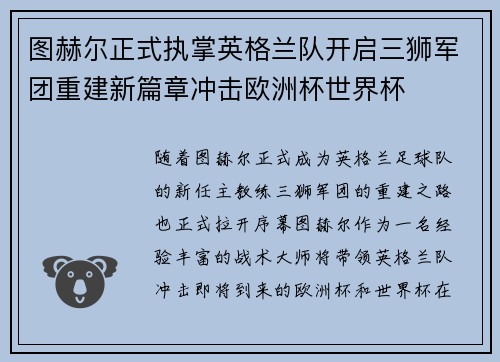 图赫尔正式执掌英格兰队开启三狮军团重建新篇章冲击欧洲杯世界杯 图赫尔正式执掌英格兰队开启三狮军团重建新篇章冲击欧洲杯世界杯