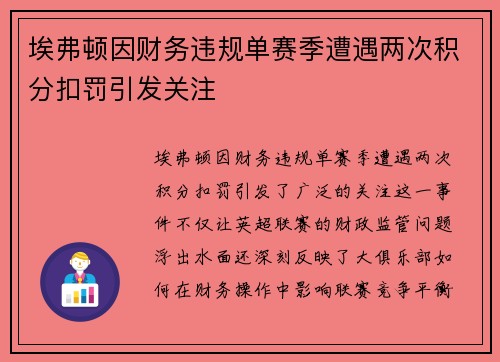埃弗顿因财务违规单赛季遭遇两次积分扣罚引发关注 埃弗顿因财务违规单赛季遭遇两次积分扣罚引发关注