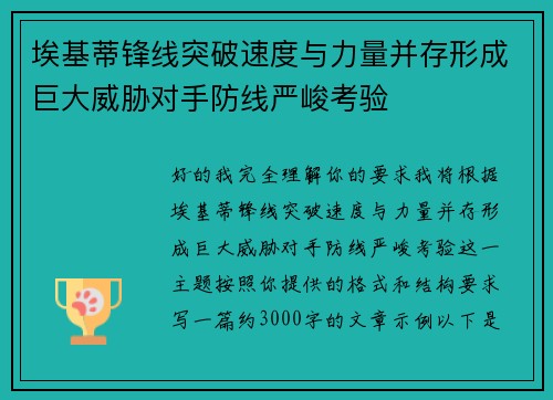 埃基蒂锋线突破速度与力量并存形成巨大威胁对手防线严峻考验 埃基蒂锋线突破速度与力量并存形成巨大威胁对手防线严峻考验