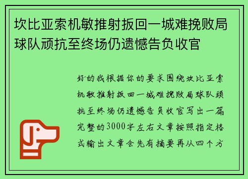 坎比亚索机敏推射扳回一城难挽败局球队顽抗至终场仍遗憾告负收官 坎比亚索机敏推射扳回一城难挽败局球队顽抗至终场仍遗憾告负收官