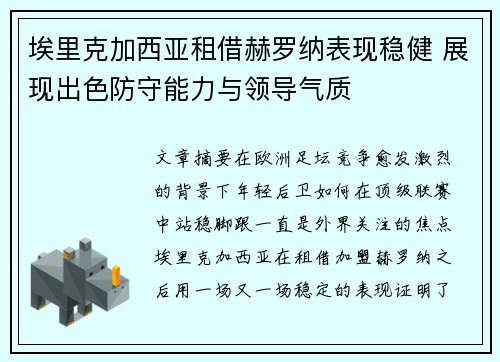 埃里克加西亚租借赫罗纳表现稳健 展现出色防守能力与领导气质