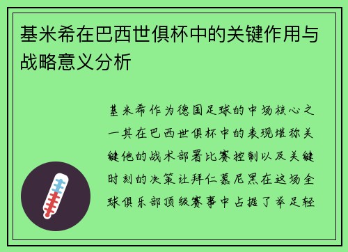 基米希在巴西世俱杯中的关键作用与战略意义分析
