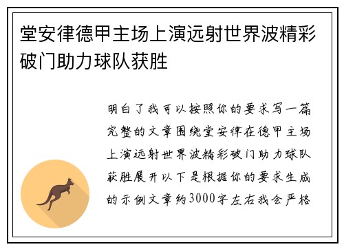 堂安律德甲主场上演远射世界波精彩破门助力球队获胜