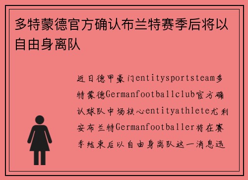 多特蒙德官方确认布兰特赛季后将以自由身离队