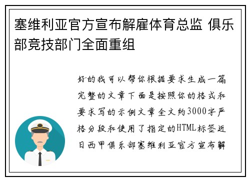 塞维利亚官方宣布解雇体育总监 俱乐部竞技部门全面重组 塞维利亚官方宣布解雇体育总监 俱乐部竞技部门全面重组