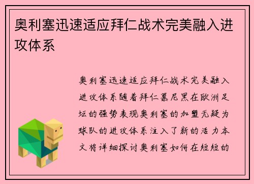奥利塞迅速适应拜仁战术完美融入进攻体系