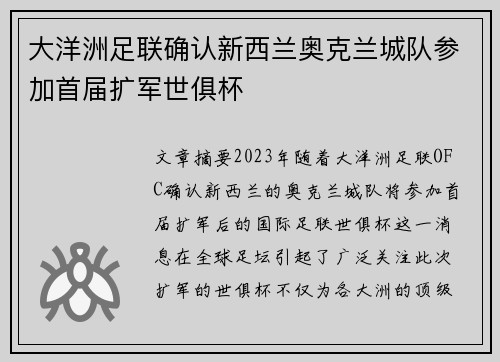 大洋洲足联确认新西兰奥克兰城队参加首届扩军世俱杯