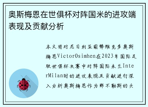 奥斯梅恩在世俱杯对阵国米的进攻端表现及贡献分析 奥斯梅恩在世俱杯对阵国米的进攻端表现及贡献分析